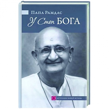 Религии мира, книга У Стоп Бога. Зов преданного купить по низкой цене