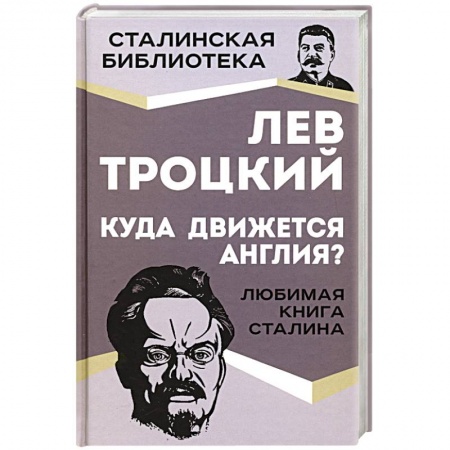 Политика, книга Куда движется Англия? купить по низкой цене