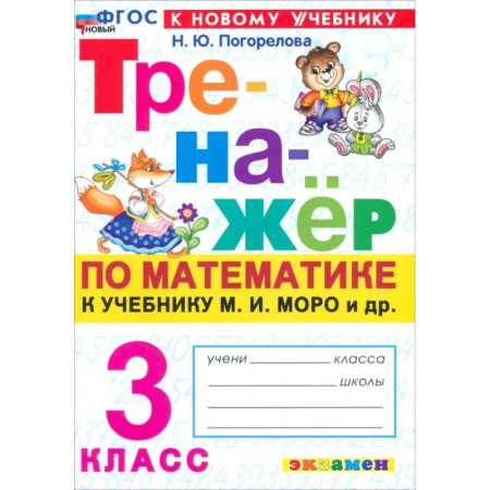 Математика. Алгебра. Геометрия, книга Математика. 3 класс. Тренажер к учебнику М. И. Моро купить по низкой цене