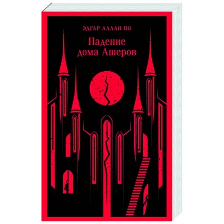 Зарубежная классика, книга Падение дома Ашеров купить по низкой цене