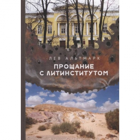 Зарубежная современная проза, книга Прощание с Литинститутом купить по низкой цене