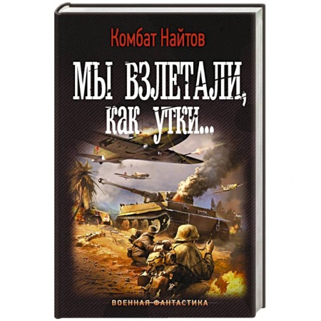 Боевая фантастика, книга Мы взлетали, как утки... купить по низкой цене