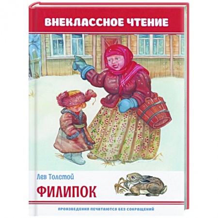 Русская классика для детей, книга Филипок купить по низкой цене