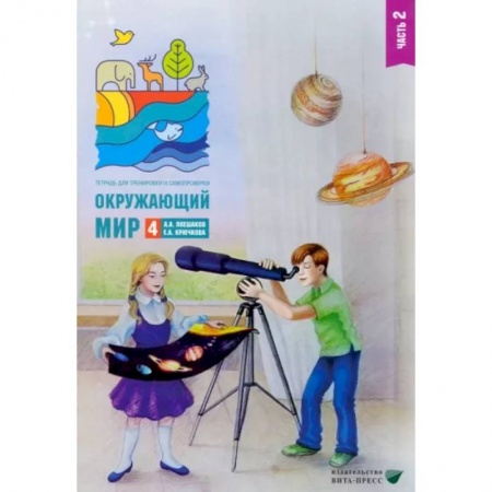 Природоведение. Окружающий мир, книга Окружающий мир. 4 класс. Тетрадь для тренировки и самопроверки. В 2 частях. Часть 2 купить по низкой цене