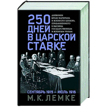 Россия в XIX - начале XX вв., книга 250 дней в царской Ставке. Дневники штабс-капитана и военного цензора, приближенного к высшим государственным и военным чинам купить по низкой цене