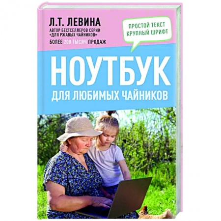 Компьютерная литература, книга Ноутбук для любимых чайников купить по низкой цене