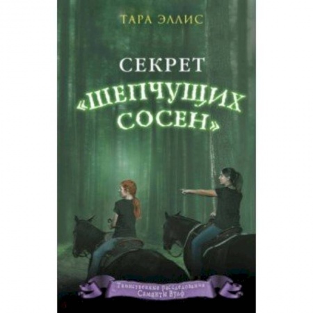 Приключения. Детективы, книга Секрет «Шепчущих сосен» купить по низкой цене