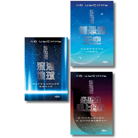 Классическая зарубежная фантастика, книга Комплект. О муравьях и динозаврах + Блуждающая Земля + Удержать небо купить по низкой цене