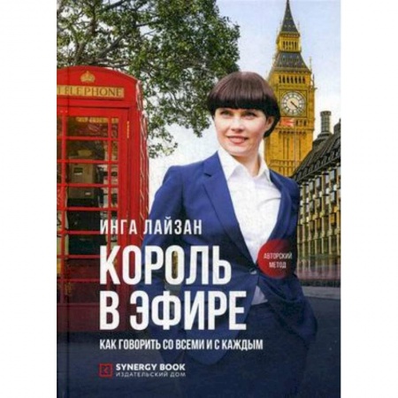 Журналистика. Радиовещание. Телевидение, книга Король в эфире. Как говорить со всеми и с каждым купить по низкой цене