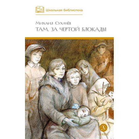 Произведения школьной программы, книга Там, за чертой блокады купить по низкой цене