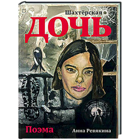 Русская современная проза, книга Шахтёрская дочь купить по низкой цене