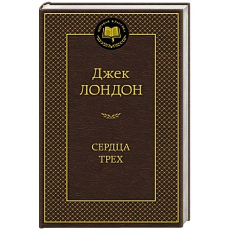 Книги, книга Сердца трех купить по низкой цене