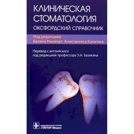 Стоматология, книга Клиническая стоматология. Оксфордский справочник купить по низкой цене
