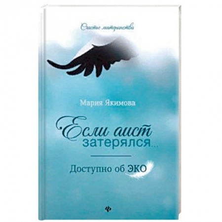 Акушерство и гинекология, книга Если аист затерялся... Доступно об ЭКО купить по низкой цене