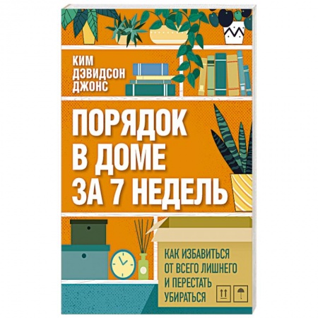 Домоводство. Обиходно-бытовые рекомендации, книга Порядок в доме за 7 недель. Как избавиться от всего лишнего и перестать убираться купить по низкой цене