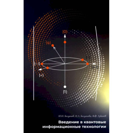 Технические науки в целом, книга Введение в квантовые информационные технологии купить по низкой цене