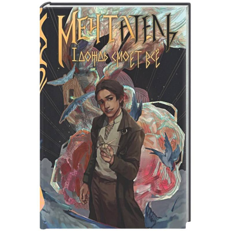 Зарубежное фэнтези, книга Мечтатель (с автографом) купить по низкой цене