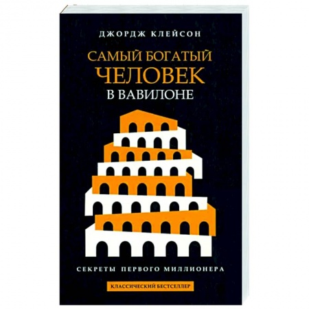 Финансы. Денежное обращение, книга Самый богатый человек в Вавилоне купить по низкой цене