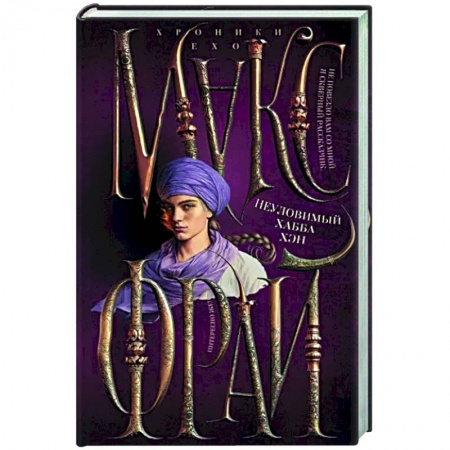 Русское фэнтези, книга Неуловимый Хабба Хэн купить по низкой цене