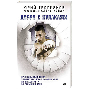 Добро с кулаками. Принципы мышления чемпиона по кикбоксингу в реальной жизни. Предисловие Алекса Новака