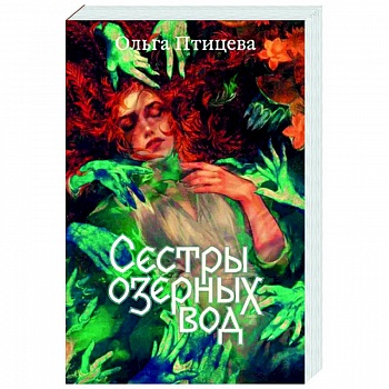 Сестры озерных вод