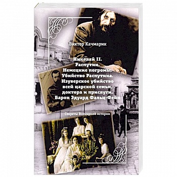 Николай II. Распутин. Немецкие погромы. Убийство Распутина Николай II. Распутин. Немецкие погромы. Убийство Распутина