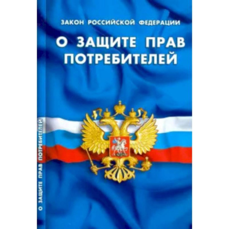 Особые виды права, книга О защите прав потребителей купить по низкой цене