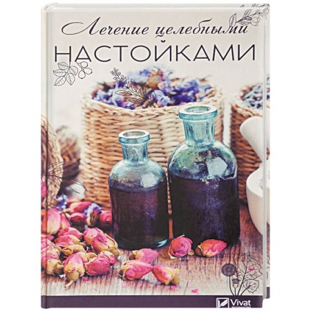 Красота и здоровье, книга Лечение целебными настойками. Рецепты, проверенные временем купить по низкой цене
