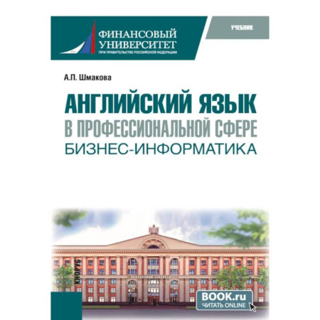 Детям. Школьникам. Студентам, книга Английский язык в профессиональной сфере: бизнес-информатика: учебник купить по низкой цене
