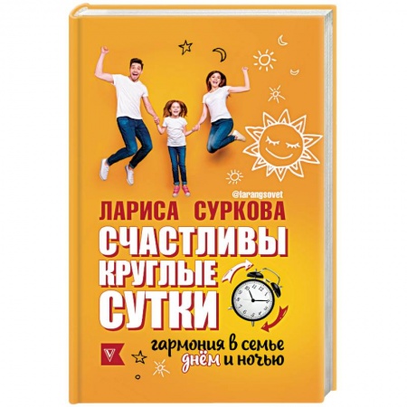 Психология отношений, книга Счастливы круглые сутки. Гармония в семье днём и ночью купить по низкой цене