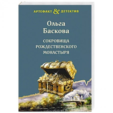 Отечественный женский детектив, книга Сокровища Рождественского монастыря купить по низкой цене