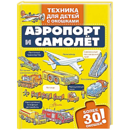 Наука. Техника. Транспорт, книга Аэропорт и самолёт купить по низкой цене