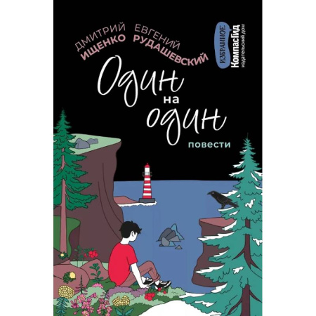 Повести и рассказы о детях, книга Один на один купить по низкой цене