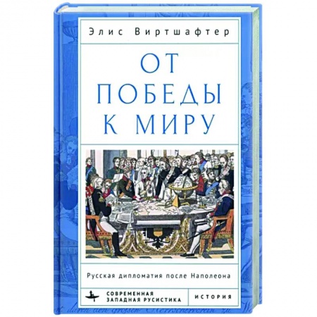 Политика, книга От победы к миру. Русская дипломатия после Наполеона купить по низкой цене