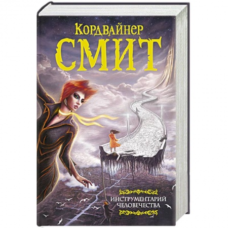 Боевая фантастика, книга Инструментарий человечества купить по низкой цене