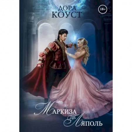 Русское фэнтези, книга Маркиза де Ляполь купить по низкой цене