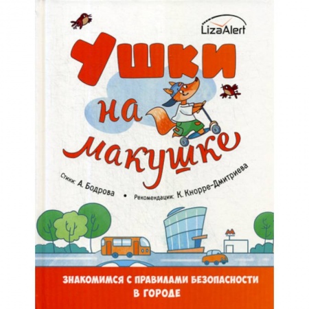 Знакомство с миром, развитие малыша, книга Ушки на макушке купить по низкой цене