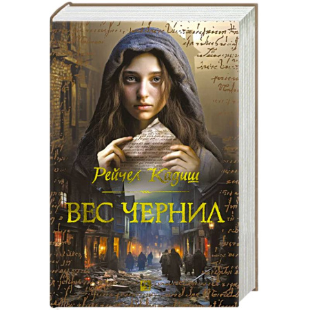 Зарубежная современная проза, книга Вес чернил купить по низкой цене
