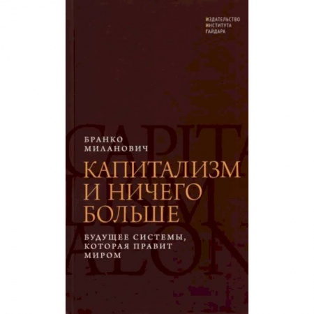 Группа, общество, личность, книга Капитализм и ничего больше. Будущее системы, которая правит миром купить по низкой цене