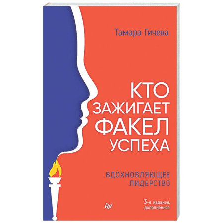 Психологическая практика, книга Кто зажигает факел успеха. Вдохновляющее лидерство купить по низкой цене