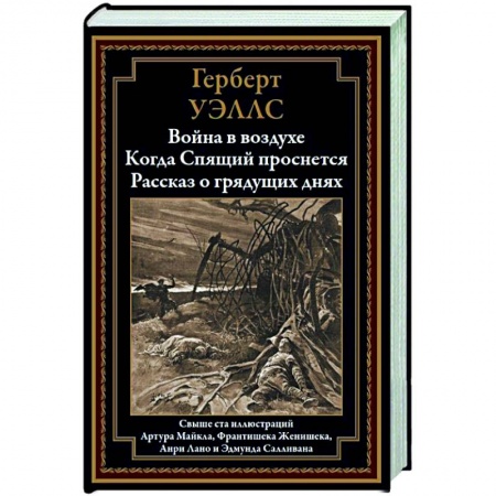 Зарубежная фантастика, книга Война в воздухе. Когда Спящий проснется. Рассказ о грядущих днях купить по низкой цене