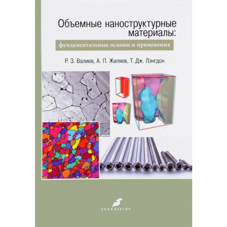 Технические науки в целом, книга Объемные наноструктурные материалы. Фундаментальные основы и применения купить по низкой цене