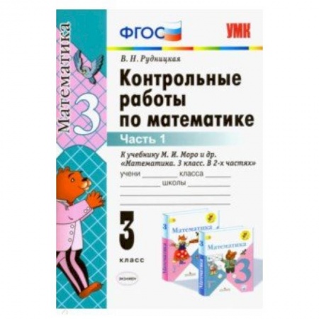 Математика. Алгебра. Геометрия, книга Математика. 3 класс. Контрольные работы к учебнику М.И. Моро и др. В 2-х частях. Часть 1. ФГОС купить по низкой цене