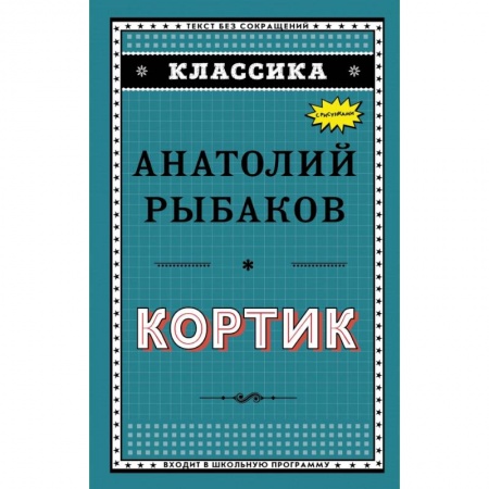 Молодежная литература, книга Кортик купить по низкой цене
