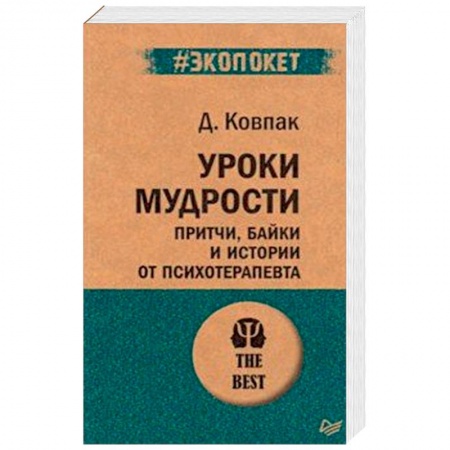 Психология, книга Уроки мудрости. Притчи, байки и истории от психотерапевта (#экопокет) купить по низкой цене