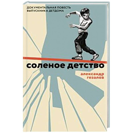 Русская современная проза, книга Соленое детство.Документальная повесть выпускника детдома купить по низкой цене