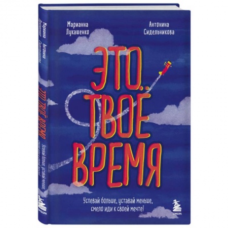Психология личности, книга Это твое время. Успевай больше, уставай меньше, смело иди к своей мечте! купить по низкой цене