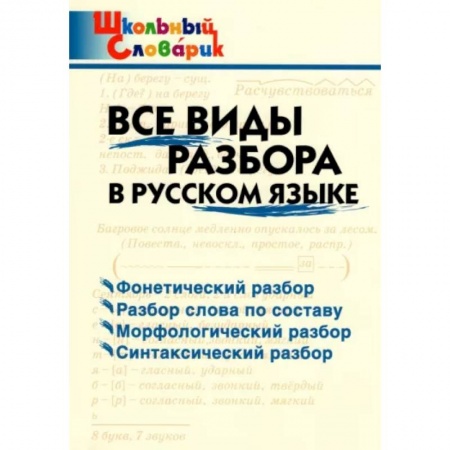 Русский язык, книга Русский язык. Все виды разбора. Начальная школа. ФГОС купить по низкой цене