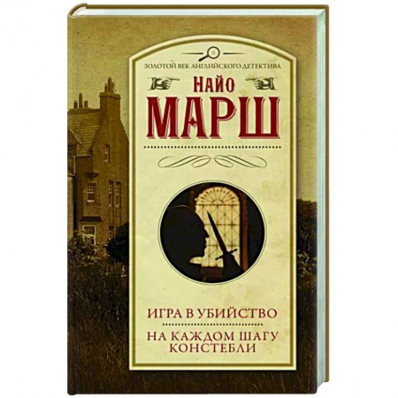 Классика зарубежного детектива, книга Игра в убийство. На каждом шагу констебли купить по низкой цене