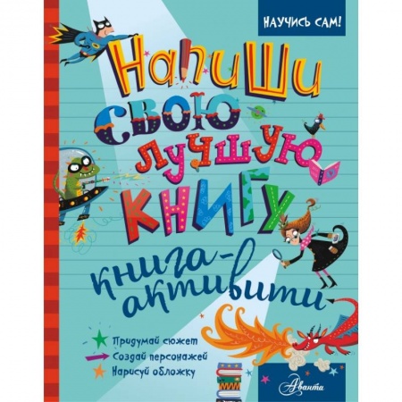 Активные игры дома и на улице, книга Напиши свою лучшую книгу. Книга-активити купить по низкой цене